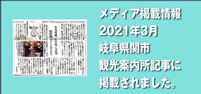 It was published in the tourist information center article in Seki City, Gifu Prefecture. (2021/3)