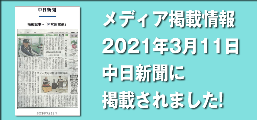 It was published in the Chunichi Shimbun. (2021/3/11)