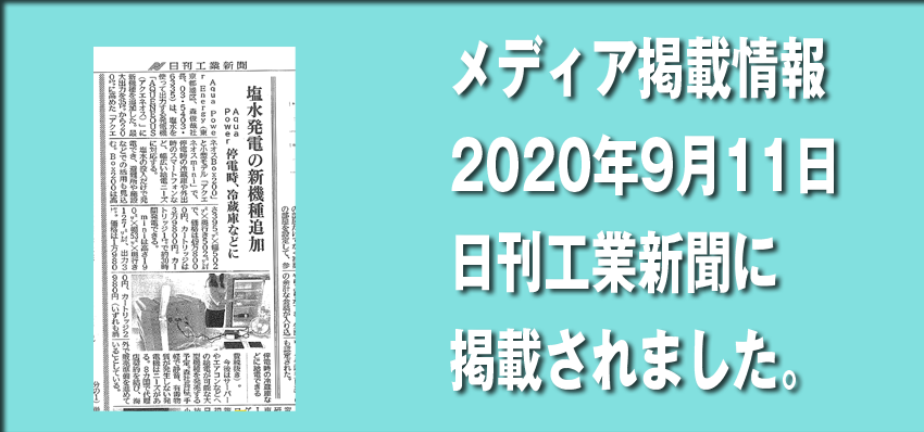 It was published in the Nikkan Kogyo Shimbun. (2020/09/11)