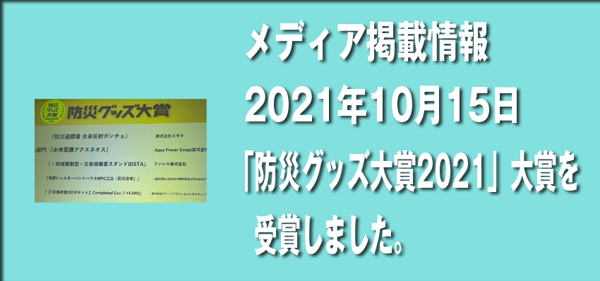 Received the “Disaster Prevention Goods Award 2021” Grand Prize. The award ceremony was held at Tokyo Big Sight.