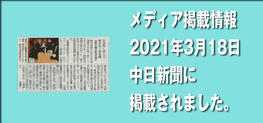 中日新聞に掲載されました。（2021/3/18）